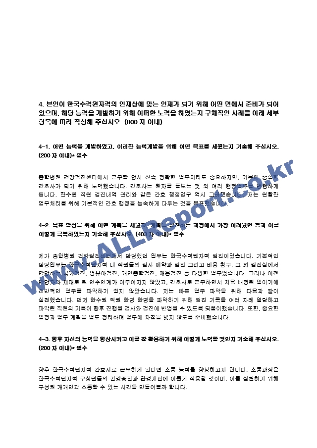 한국수력원자력간호사 최종합격 자기소개서   (4 )
